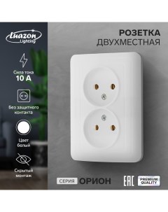 Розетка двухместная "Орион", 10 А, скрытая, без з/к, белая Luazon lighting