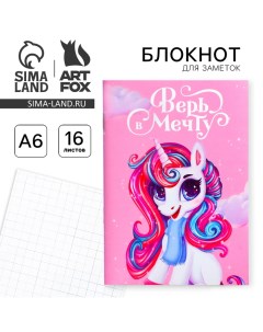 Блокнот в мягкой обложке А6, 16 л «Верь в мечту» Artfox