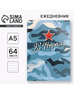 Ежедневник в точку А5, 64 л «С 23 февраля» Artfox