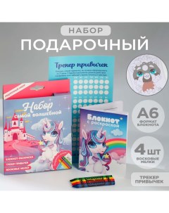 Подарочный набор блокнот-раскраска А6, трекер привычек и восковые мелки «Самой волшебной» Artfox