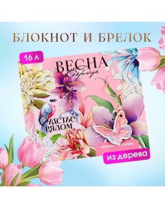 Подарочный набор: блокнот и брелок «Весна в сердце» Artfox