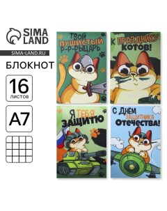 Блокноты А7, 16 листов «Кот. 23 февраля» МИКС Artfox