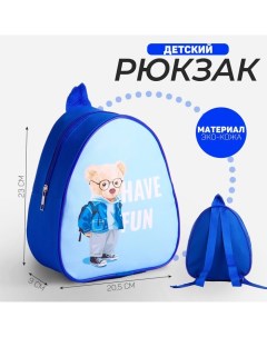 Рюкзак детский для мальчика Медведь 23х20 5 см Nazamok kids