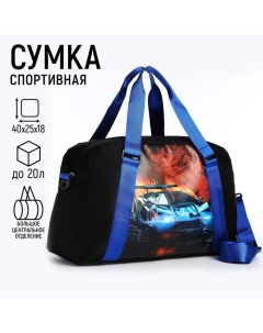 Сумка детская спортивная для мальчика Крутая машина 40х25х18 отд на молн дл ремень синий цвет Nazamok kids