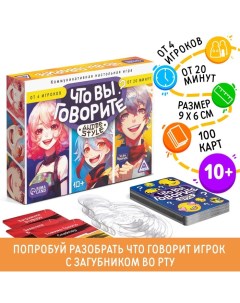 Настольная игра «Что вы говорите? Anime style», 100 карт, 6 загубников, 10+ Лас играс