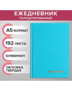 Ежедневник полудатированный на 4 года А5 192 листа обложка бумвинил бирюзовый Calligrata