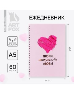 Ежедневник А5, 60 листов «Твори, мечтай, люби» Artfox