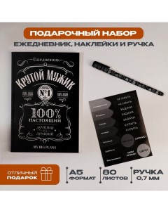 Подарочный набор ежедневник А5, 80 листов, наклейки и ручка «Крутой мужик» Artfox