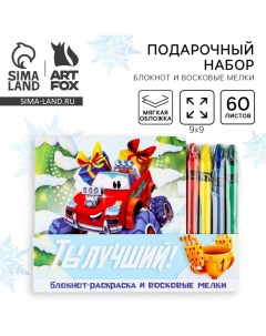 Подарочный набор новогодний, блокнот и восковые мелки «Ты лучший» Artfox