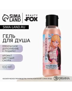 Гель для душа «Нежность», 100 мл, аромат сакуры Beauty fox