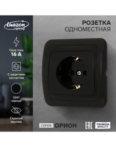 Розетка одноместная "Орион", 16 А, скрытая, с з/к, черная Luazon lighting