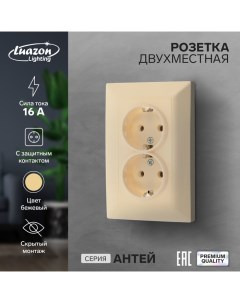 Розетка двухместная Антей 16 А скрытая с з к бежевая Luazon lighting