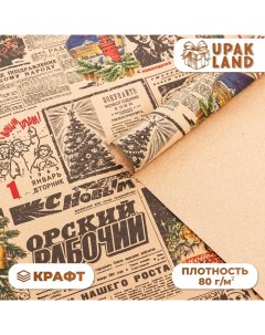 Бумага упаковочная новогодняя крафт бурый " Газета советская", 70 х 100 см. Upak land