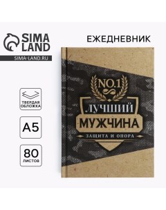 Ежедневник в твердой обложке А5, 80 л «Лучший мужчина» Artfox