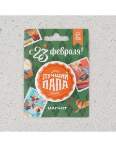 Магнит закатной «Лучший папа», d = 5 см Сима-ленд