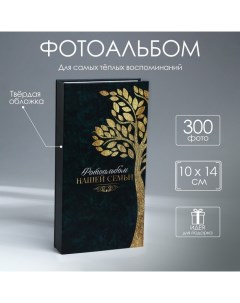 Фотоальбом Фотоальбом нашей семьи 300 фото Сима-ленд