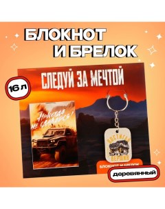 Подарочный набор блокнот и брелок «Следуй за мечтой» Artfox