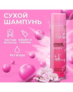 Сухой шампунь Secret Beauty Сакура 200 мл Sb beauty