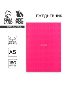 Ежедневник А5, 160 л. Мягкая обложка «Влюбляйся в себя» Artfox