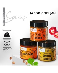 Набор специй «Вкусных моментов»: для плова, паприка, хмели-сунели, 150 г (3 шт. х 50 г). Фабрика счастья