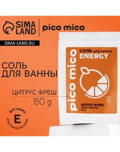 Соль для ванны заряд энергиии 150 г аромат цитрус фреш Pico mico