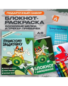 Подарочный набор блокнот-раскраска А6, трекер привычек и восковые мелки «Пушистому защитнику» Artfox