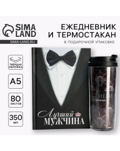 Подарочный набор ежеднкевник А5, 80 л. и термостакан 350 мл. «Лучший мужчина» Artfox