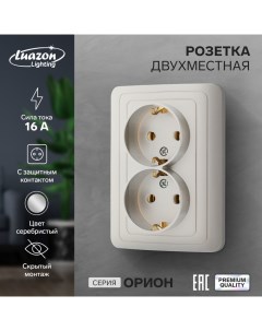 Розетка двухместная "Орион", 16 А, скрытая, с з/к, серебристая Luazon lighting