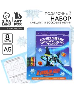 Подарочный набор новогодний, смешбук и восковые мелки «В новый год только вперёд!» Artfox