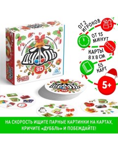 Новогодняя настольная игра «Новый год: Дуббль 3D», 55 карт, 5+ Лас играс