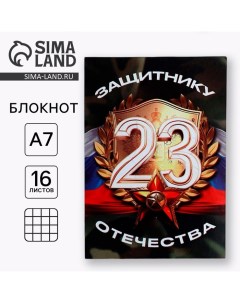 Блокнот А7, 16 листов в клетку «Защитнику отечества» Artfox