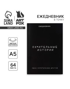 Ежедневник в точку А5, 64 л. «Лучшие истории» Artfox