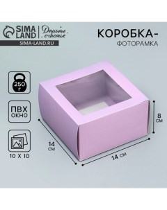 Коробка-фоторамка подарочная складная, упаковка, «Лавандовая», 14 х 14 х 8 см Дарите счастье