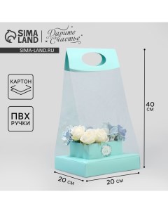 Коробка подарочная складная переноска для цветов, упаковка, «Бирюза», 20 x 20 x 4 см Дарите счастье