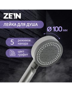 Душевая лейка Z3627, 5 режимов, d=100 мм, пластик, графит Zein