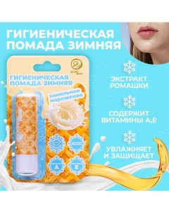 Новый год Губная гигиеническая помада Ванильное морожное Sb beauty