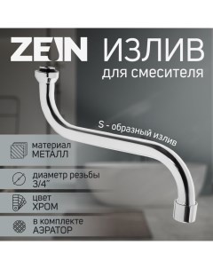 Излив для смесителя 3 4 S образный по оси 21 см аэратор пластик Zein