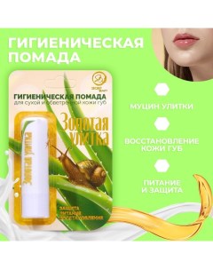 Губная помада гигиеническая Secret Beauty Золотая улитка Sb beauty