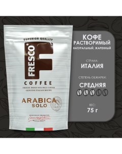 Кофе Arabica Solo 75 г Fresco