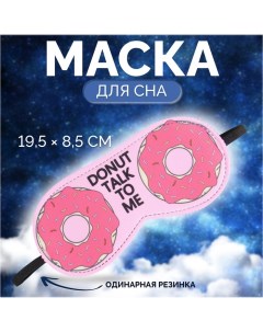 Маска для сна «Пончики» 19,5 ? 8,5 см, резинка одинарная, цвет розовый Onlitop