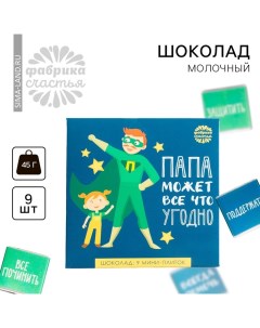 Шоколад молочный «Папа может всё что угодно», открытка, 5 г. х 9 шт. Фабрика счастья