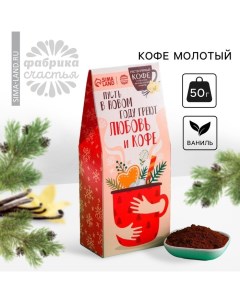 Кофе молотый «Новый год: Пусть в новом году»: со вкусом ванили, 50 г. Фабрика счастья