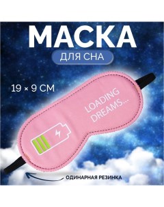 Маска для сна «Зарядка», 19 ? 9 см, резинка одинарная, цвет розовый Onlitop