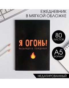 Ежедневник А5, 80 листов в тонкой обложке «Я огонь! Вызывайте пожарных» Artfox