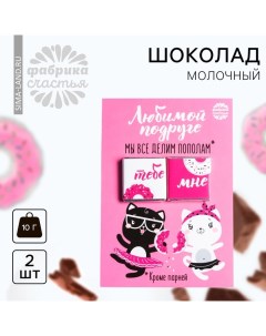 Шоколад молочный «Любимой подруге», открытка, 5 г х 2 шт. Фабрика счастья