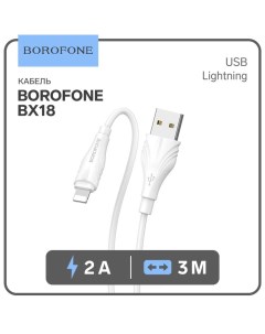 Кабель BX18 Lightning USB 2 4 А 3 м белый Borofone