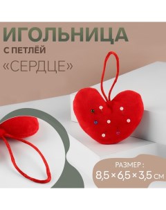 Игольница с петлёй «Сердце», 8,5 ? 6,5 ? 3,5 см, цвет красный Арт узор