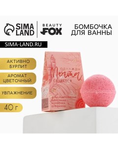 Бомбочка для ванны «Однажды мечта сбудется», 40 г, аромат цветочный, BEAUTY FОХ Beauty fox