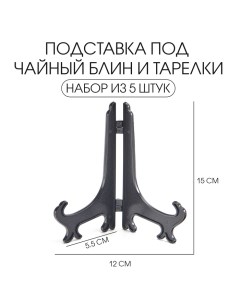 Подставка под чайный блин и тарелки набор 5 шт Джекичай