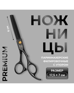 Ножницы филировочные с упором Premium загнутые кольца лезвие 6 см цвет чёрный Qf